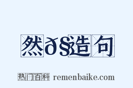 然𧜀造句是什么意思的图片